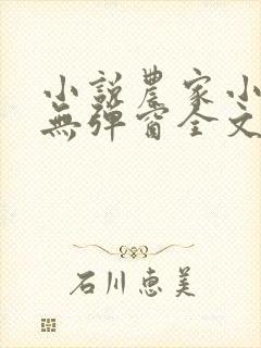 小说农家小福女无弹窗全文免费阅读