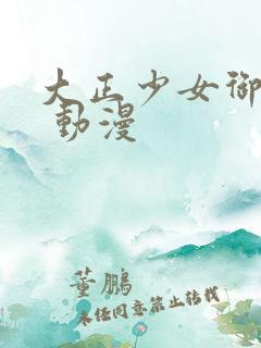 大正少女御伽话 动漫