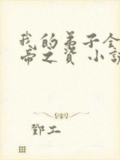 我的弟子全是大帝之资 小说下载txt