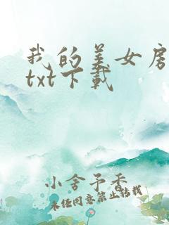 我的美女房客 txt下载