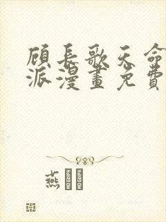 顾长歌天命大反派漫画免费阅读