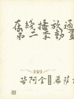 在线播放通灵妃 第二季动画全集