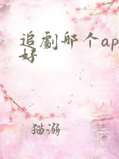 追剧哪个app好
