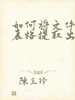 如何将文件中的表格提取出来