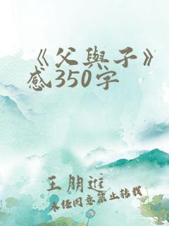 《父与子》读后感350字