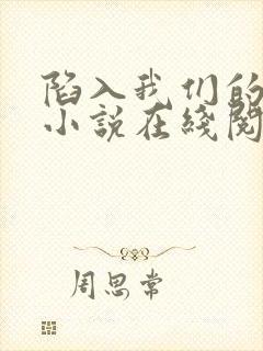 陷入我们的热恋小说在线阅读免费