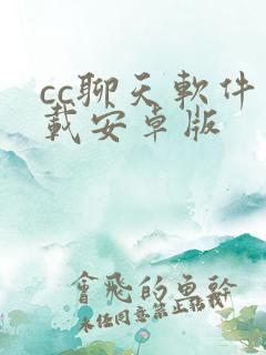 cc聊天软件下载安卓版