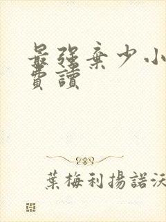 最强弃少小说免费读