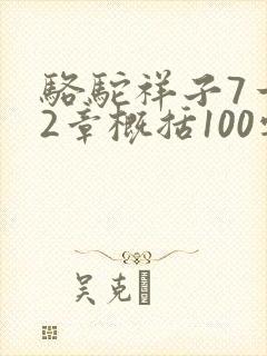 骆驼祥子7一12章概括100字