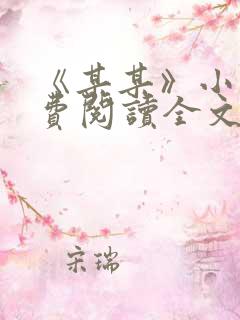 《某某》小说免费阅读全文