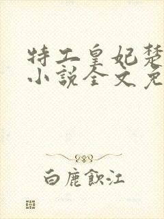 特工皇妃楚乔传小说全文免费阅读