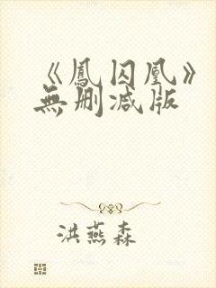 《凤囚凰》小说无删减版