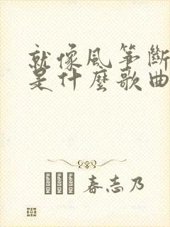 就像风筝断了线是什么歌曲的歌词