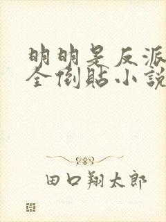 明明是反派女主全倒贴小说阅读