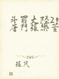 斗罗大陆2绝世唐门张乐萱