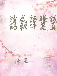 猜成语赚钱提现的软件是真的吗