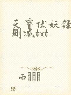 天宝伏妖录肉未删减txt