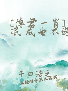 [博君一肖]催眠 成也不过风云