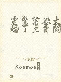 震惊禁欲大佬闪婚了免费阅读小说