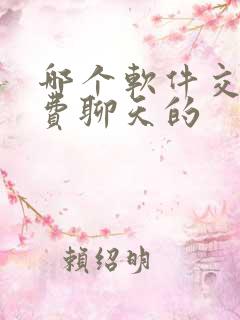 哪个软件交友免费聊天的