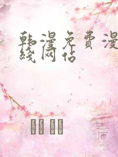 韩漫免费漫画在线网站