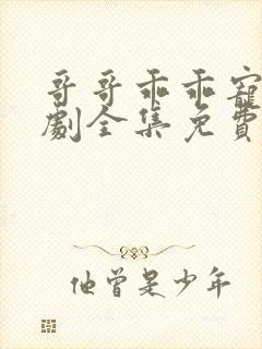 哥哥乖乖宠我短剧全集免费大结局