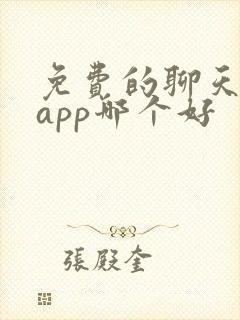免费的聊天交友app哪个好