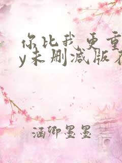 你比我更重要by未删减版在线阅读