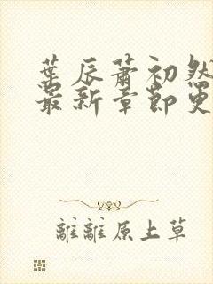 叶辰萧初然最快最新章节更新