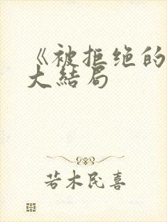 《被拒绝的爱》大结局