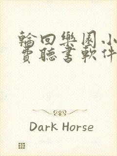 轮回乐园小说免费听书软件