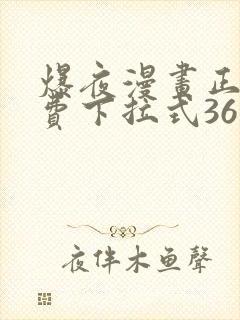 爆夜漫画正版免费下拉式36漫画网