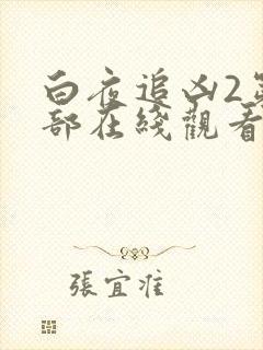 白夜追凶2第二部在线观看