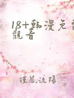 18+韩漫免费观看