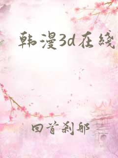 韩漫3d在线