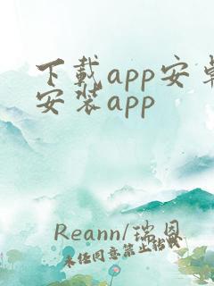 下载app安卓安装app