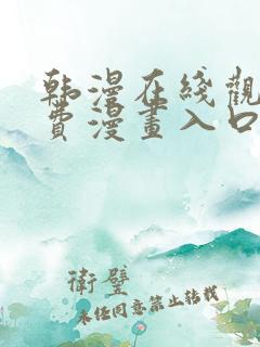 韩漫在线观看免费漫画入口双男主