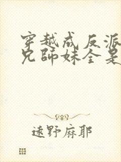 穿越成反派大师兄师妹全是病娇漫画