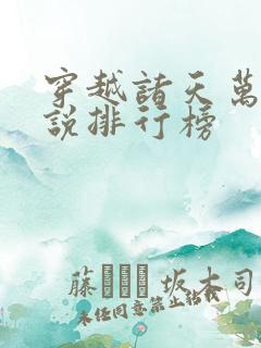 穿越诸天万界小说排行榜