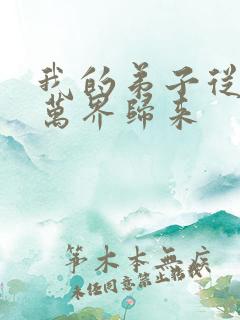 我的弟子从诸天万界归来