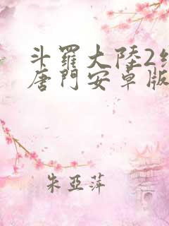 斗罗大陆2绝世唐门安卓版