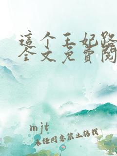 这个王妃路子野全文免费阅读