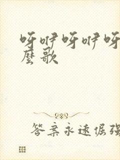 呀咿呀咿呀是什么歌