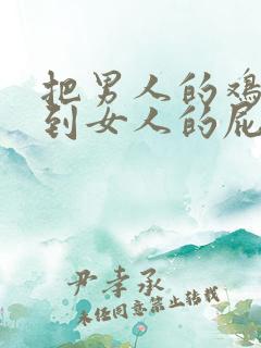 把男人的鸡鸡插到女人的屁股里