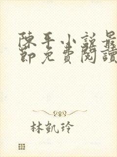 陈平小说最新章节免费阅读