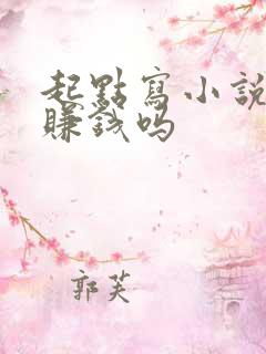 起点写小说现在赚钱吗