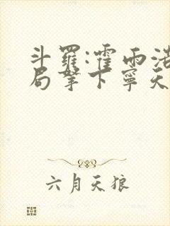 斗罗:霍雨浩开局拿下宁天