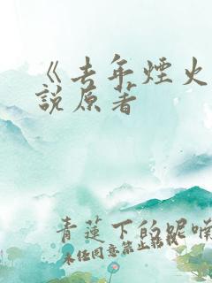 《去年烟火》小说原著