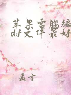 苹果电脑编辑pdf文件最好用的软件