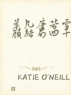 叶凡唐若雪宋红颜结局四千五百六十八